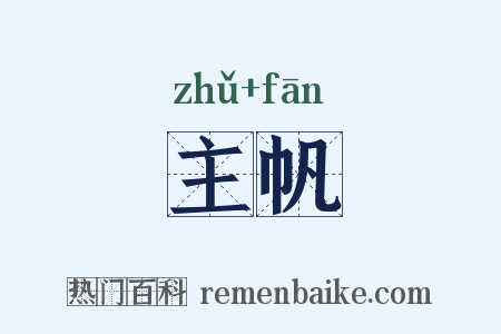 主帆是什么意思的图片